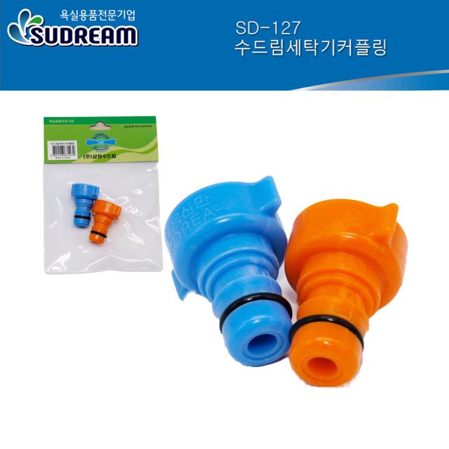 수드림 SD127 세탁기 커플링 컬러 2P