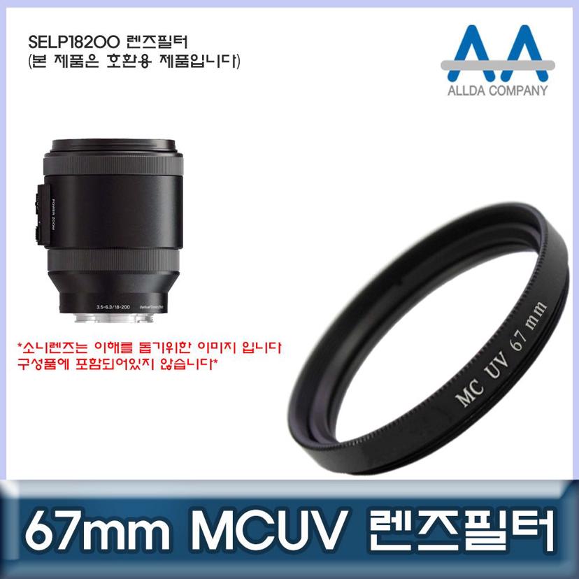 소니 SELP18200 호환 67mm MCUV 렌즈 필터