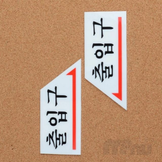아크릴회사문방향표찰 부서아크릴표찰 화살표 출입문 표지판