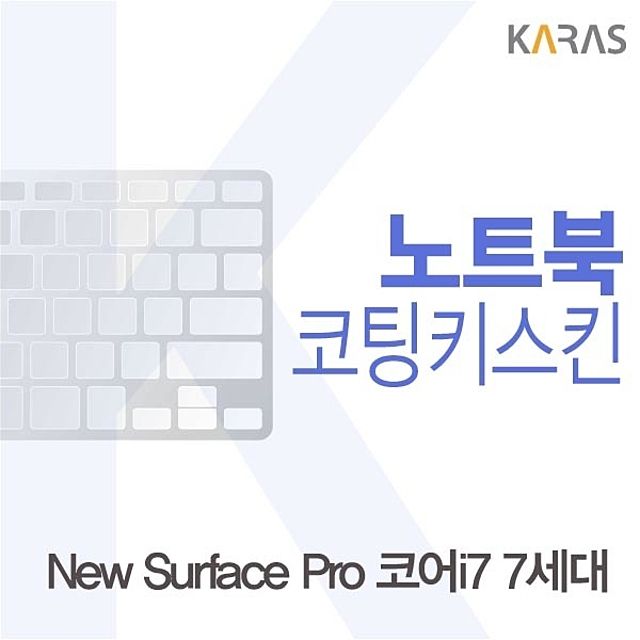 Microsoft 뉴 서피스 프로 코어i7 7세대용 코팅키스킨 - 내구성 강화