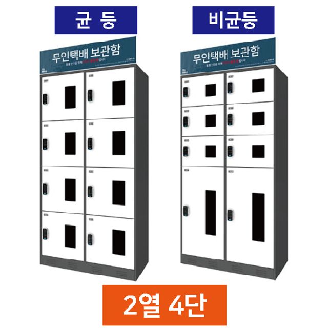 무인택배보관함2열4단 무인사물함 무인택배함설치 아파트택배함