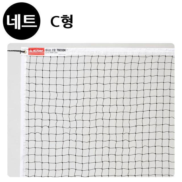 스타스포츠 테니스 네트 C형 TN332H - 경제적인 테니스 네트 솔루션