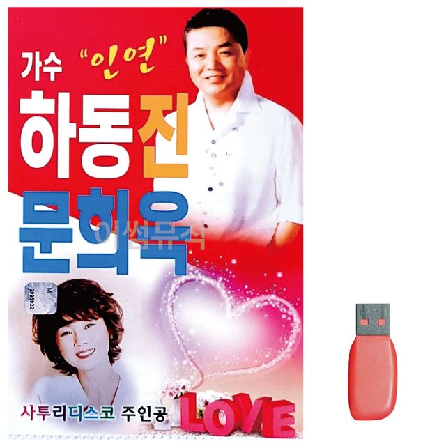 가수 인연 하동진 사투리디스코 문희옥 노래 USB