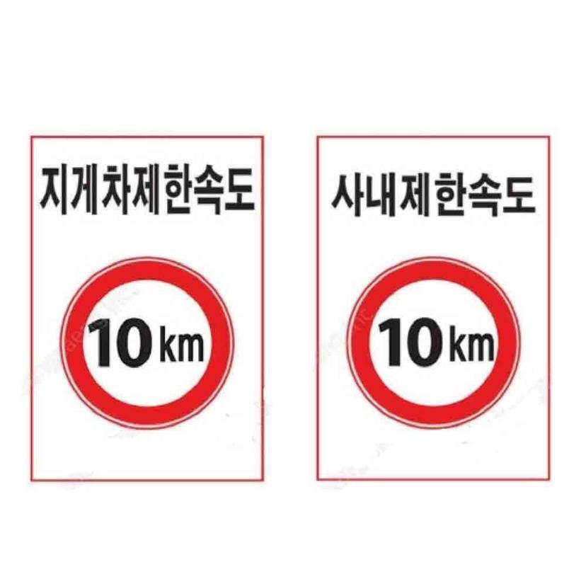제한속도 표지판 30 40km 철판 도로 교통 안전판