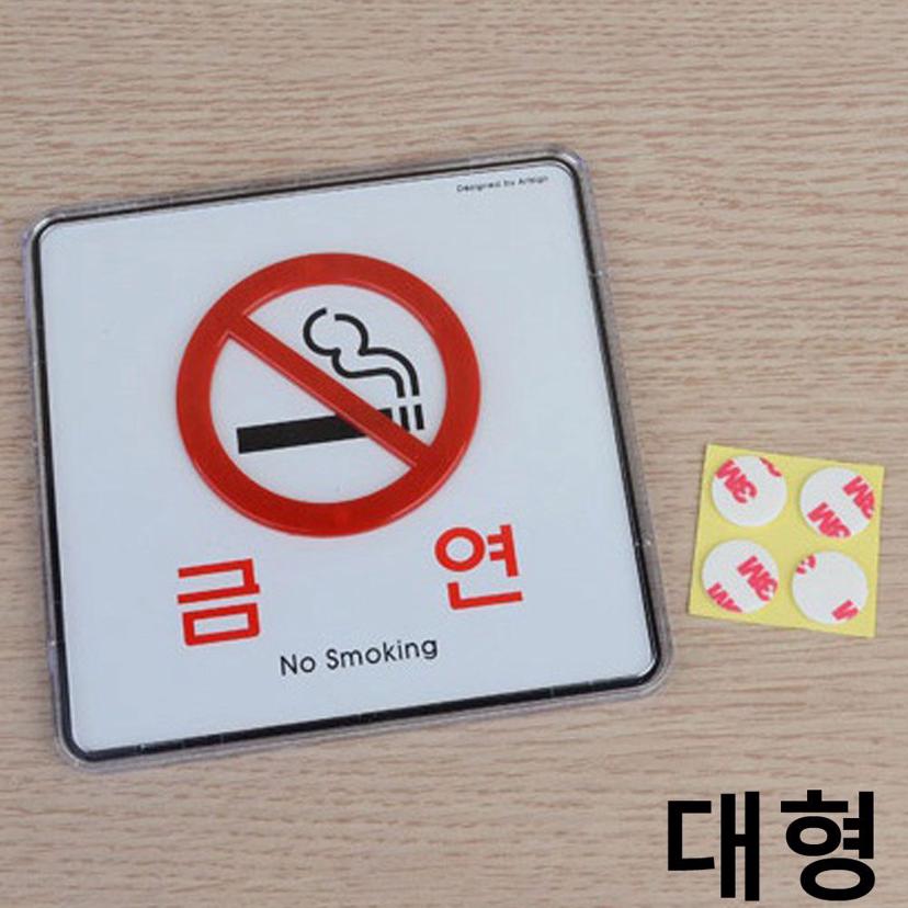 사각 금연 아크릴 표지판 대형 3개 세트 - 안내문 시스템사인