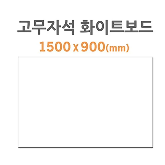 고무자석 화이트보드 HB-80 1500x900mm 대형 회의실용