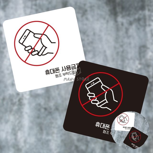 포맥스명판 안내표지판 휴대폰사용금지 표지판13x13cm