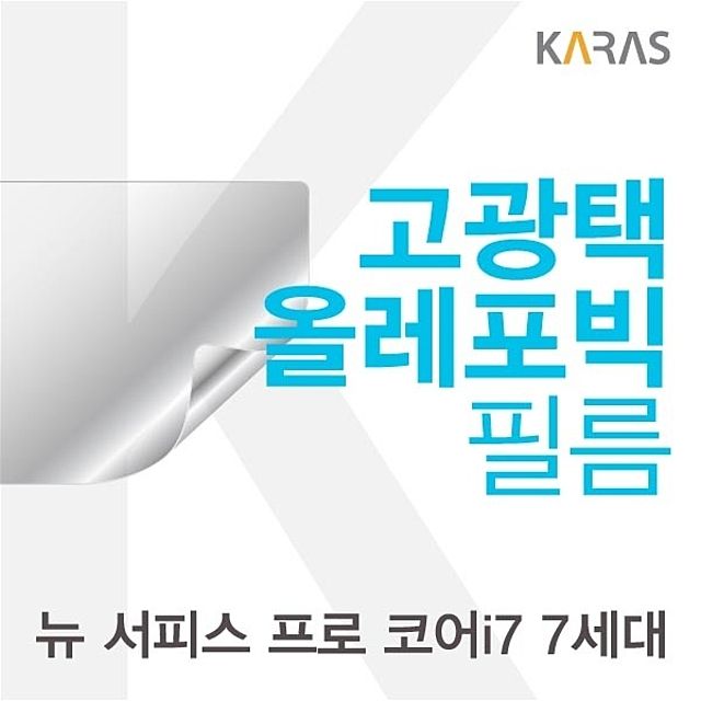 Microsoft 뉴 서피스 프로 코어i7 7세대용 고광택필름 - 선명도 유지