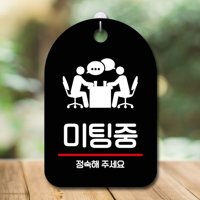 안내판 표지판 팻말_S7_미팅중_블랙