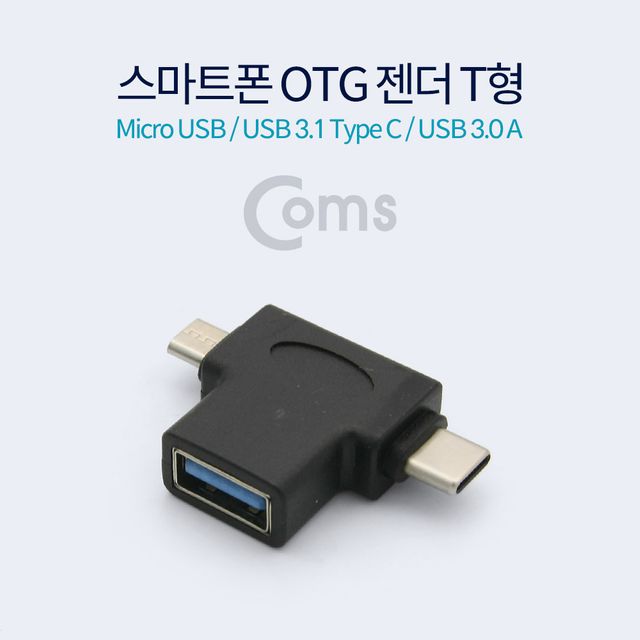 Coms 스마트폰 OTG 젠더 T형 - 다용도 모바일 연결 도구