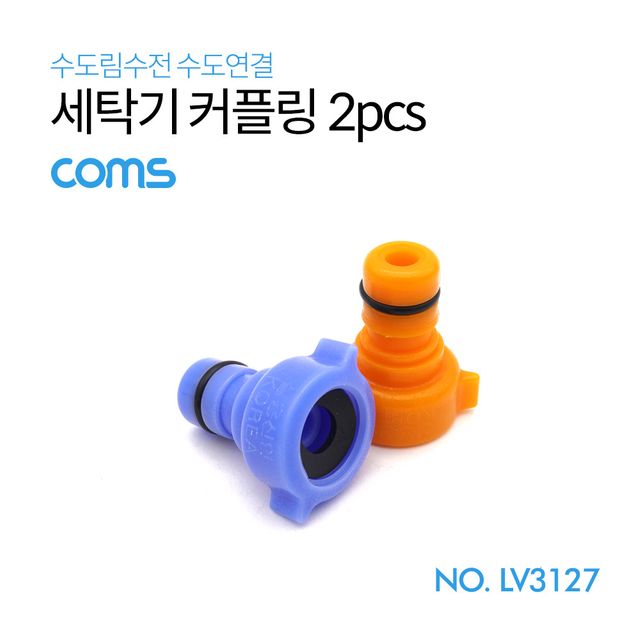 Coms 세탁기 커플링 2pcs 세탁기 부품 교체용
