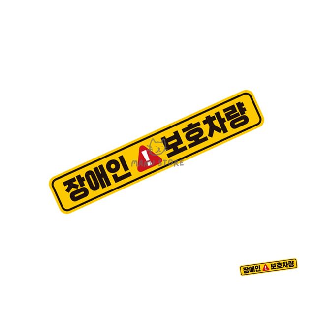 차량용 안전 스티커 자동차 스티커 28x5cm