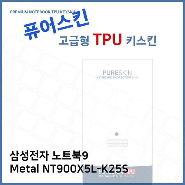 삼성 노트북9 Metal NT900X5L-K25S 전용 고급 TPU 키스킨