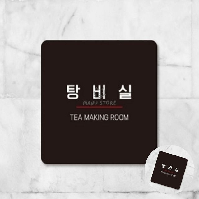 부착형 팻말 탕비실 표지판18x18cm
