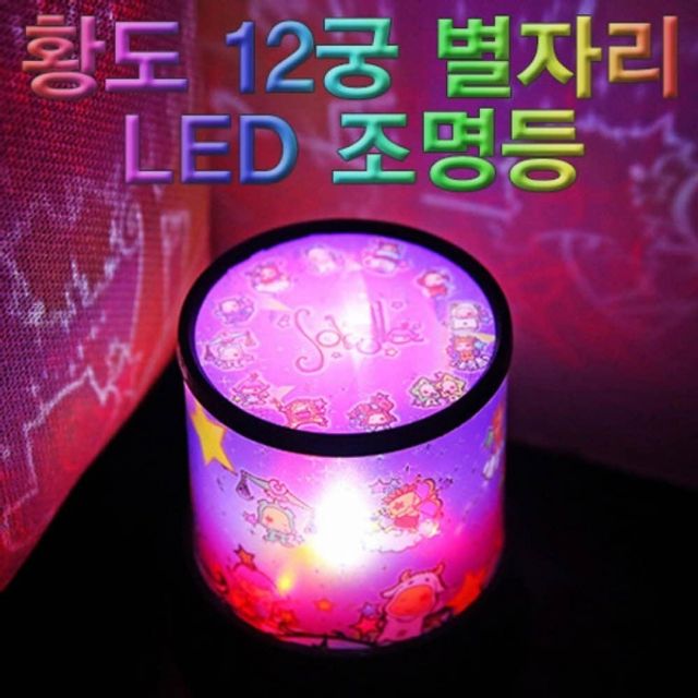 향앤미과학 황도 12궁 별자리 LED 조명등