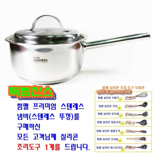 힘멜 프리미엄 편수냄비 18cm - 스텐레스 뚜껑+실리콘 조리도구 세트 (인덕션 호환)