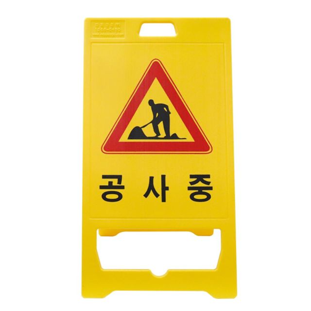 신도산업 PE입간판 기본인쇄 공사중 안전 표지판