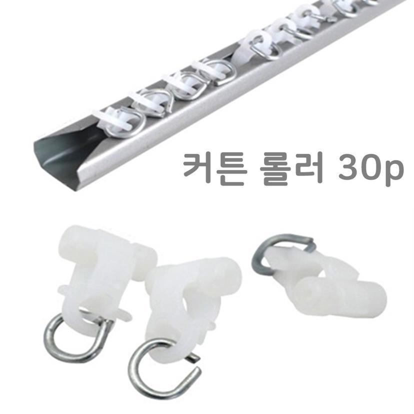 커튼 레일 롤러 30P 세트 - 커튼 부자재 및 부속품