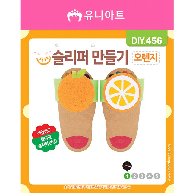 DIY456 오렌지 슬리퍼 만들기 키트 - 아동 창의력 학습완구
