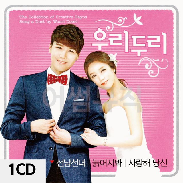1CD 우리두리