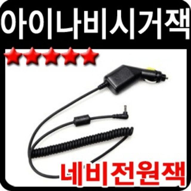 아이나비 네비게이션 전원 시가잭 DC 5V 차량용 잭