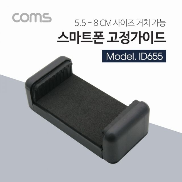 Coms 스마트폰 거치대 55-80mm 슬라이드형 Black 색상 컴팩트 디자인