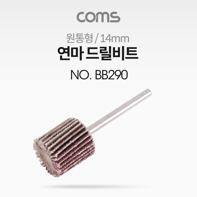 연마 드릴비트 원통형 14mm - 평면 연마 전문