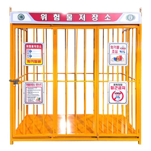 위험물저장소중형 폴딩도어형 소형위험물보관함 위험물캐비넷 위험물질보관함