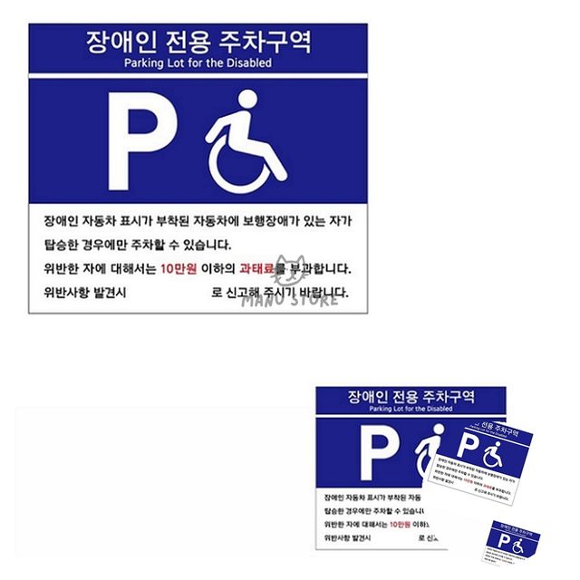 장애인전용주차구역 주차표지판 포맥스표지판