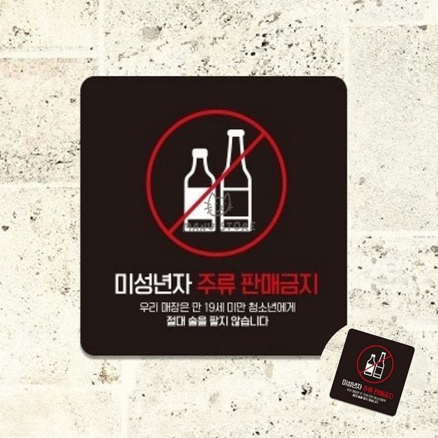 포맥스표지판 안내판 미성년자주류판매금지 표지판 13x13cm