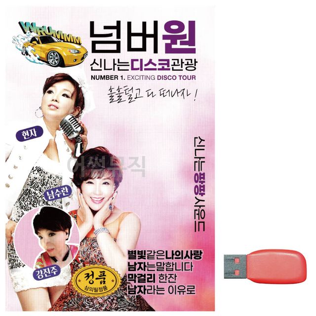디스코 관광 노래 USB, 넘버원 신나는 국내앨범