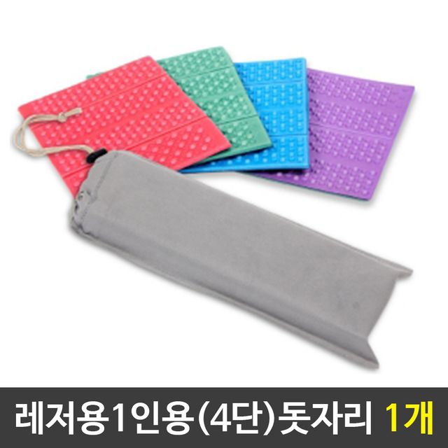 레저용 1인용 4단 돗자리 등산방석 캠핑돗자리 1개