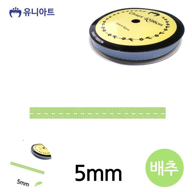 공예리본 리본공예 스티치 골직 롤 5mm 배추