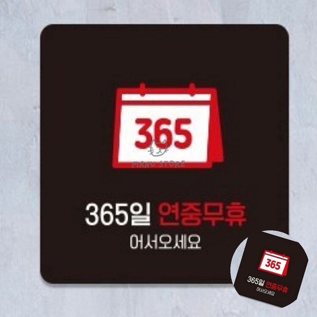 가게표지판 영업시간안내판 연중무휴 표지판 13x13cm