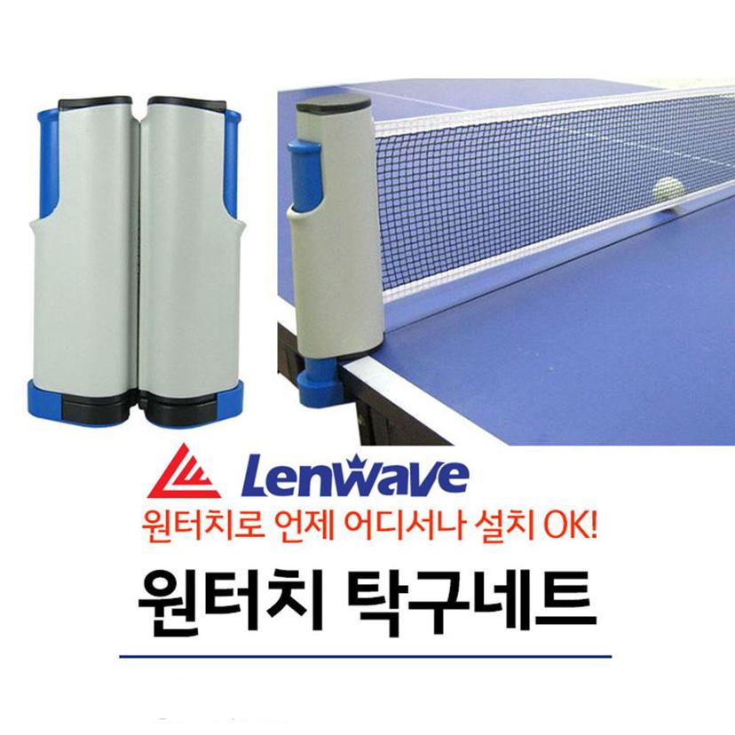 런웨이브 원터치 탁구 네트 - 간편 설치 탁구용품