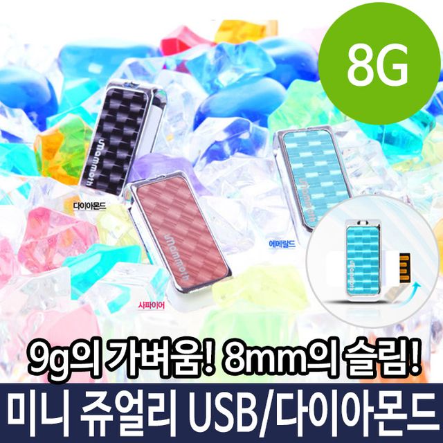 쥬얼리 USB 8G 메모리 다이아몬드 미니 스몰 PC용 외장 저장장치