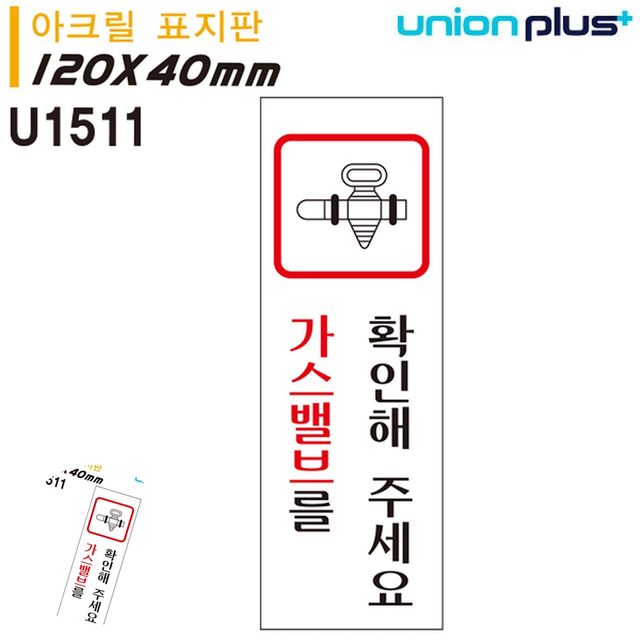 가스확인 안내표지 표지판 아크릴 가스밸브를확인해주세요 120x40mm