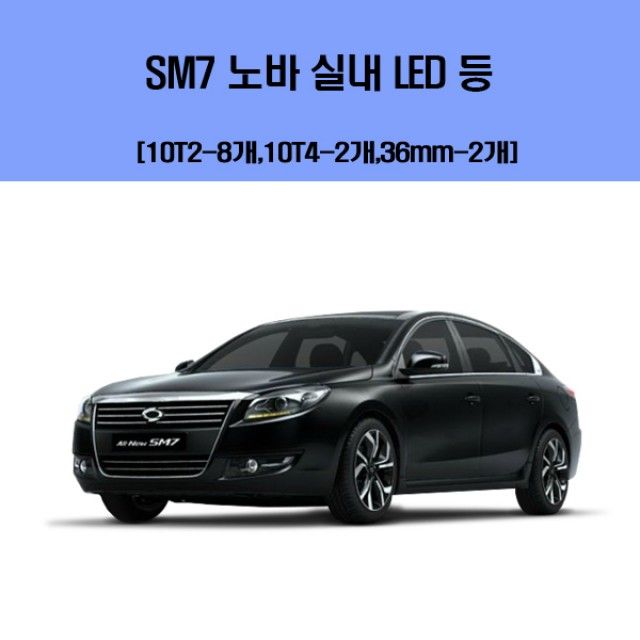 SM7 노바 차량용 실내 LED 등 세트 - 노바 전용 고효율 조명 키트