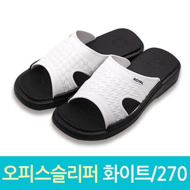 오피스 슬리퍼 270mm 화이트 – 편안한 실내용 슬리퍼, 미끄럼 방지 밑창