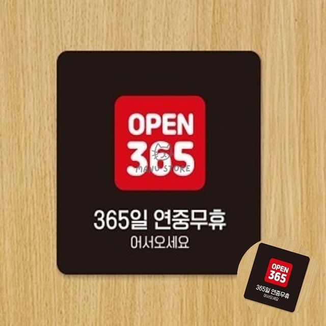 영업시간안내판 식당안내판 365일연중무휴 표지판 22x22cm
