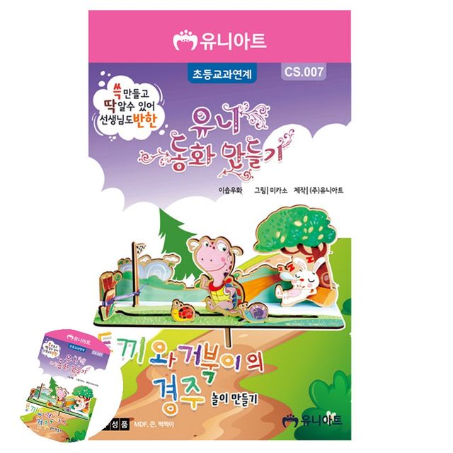 꾸미기재료 나무색칠 토끼와 거북이의 경주 동화 만들기
