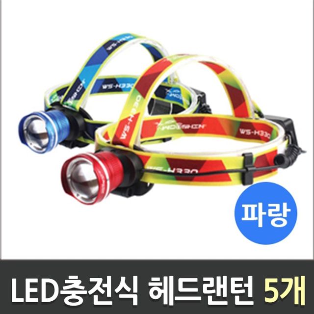 LED 충전식 줌 헤드랜턴 파랑 WS-H330 5개 세트 - 우신 브랜드