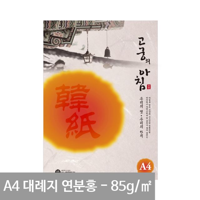 고궁 대례지 A4 용지 07 연분홍색 85g 15매