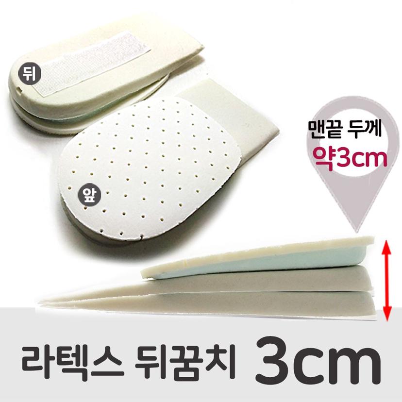 키높이 라텍스 깔창 3cm - 말랑말랑한 충격 흡수 깔창