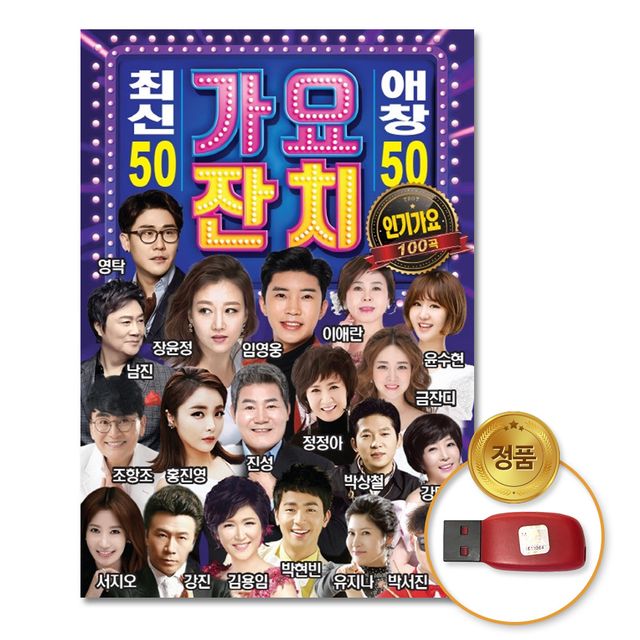 USB 가요잔치 최신50+애창50 100곡 - 더지엠 인기곡 모음집