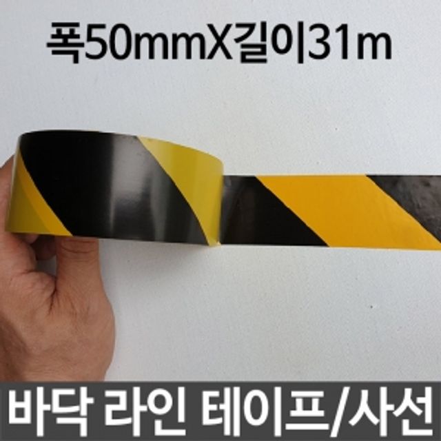 바닥 라인 테이프 사선 50mmX31m 안전 구역 표시