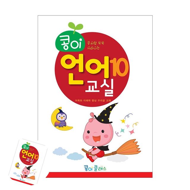 영유아교육 어린이학습지 콩이 언어교실 10단계 유치원