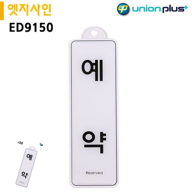 방문문패 사무실푯말 표지판 엣지사인 예약 255x85mm 걸이용