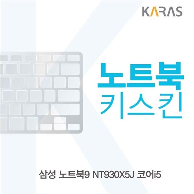 삼성 노트북9 NT930X5J 코어i5 전용 노트북 키스킨 - 슬림 디자인 유지