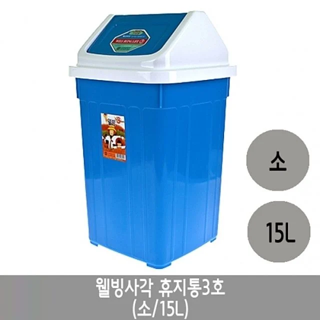 웰빙 사각 휴지통 3호 소형 15리터 1개 위생적 수납 용기